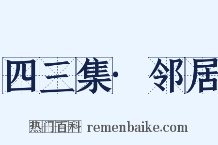 四三集·邻居是什么意思的图片